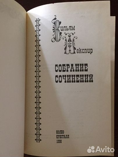 Вильям Шекспир