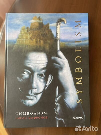 Книга-Альбом Никаса Сафронова