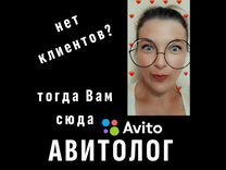 Авитолог Настройка рекламы на Авито Продвижение