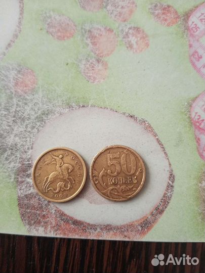 50 копеек