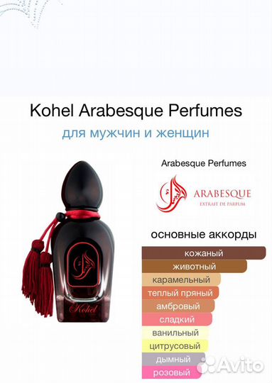 Духи Kohel Arabesque Perfumes 50мл