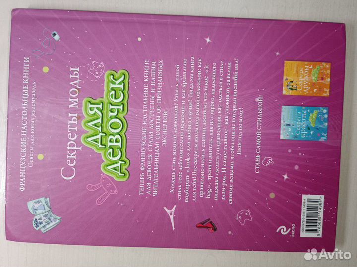 Секреты моды для девочек Анн-Софи Жуанно, стиль