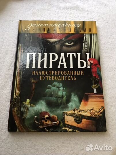 Энциклопедия Пираты