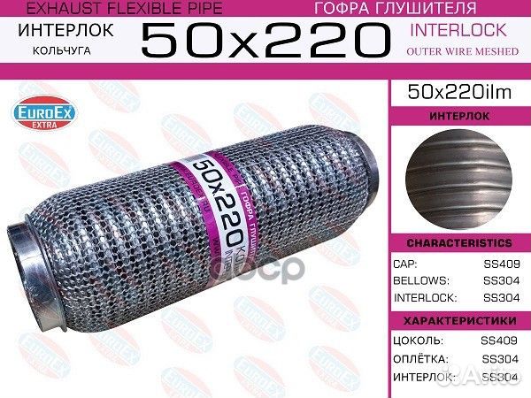 Гофра глушителя 50x220 кольчуга 50x220ilm EuroEX