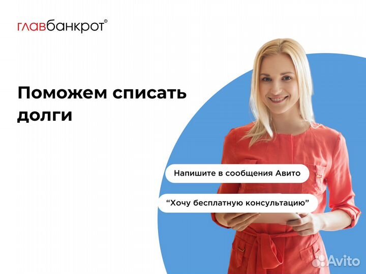 Банкротство физических лиц / списать долги