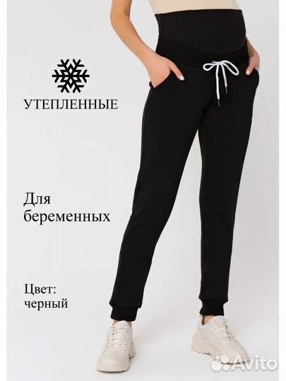 Штаны теплые для беременных