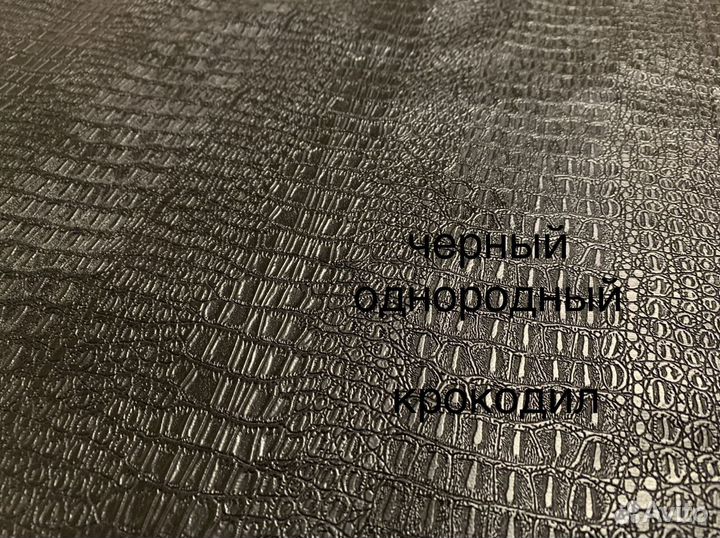 Крокодил кожзам рептилия экокожа