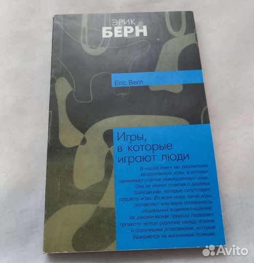 Книга Эрик Берн. Игры, в которые играют люди