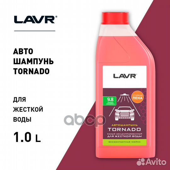 Автошампунь Tornado Для жесткой воды 9.8 Концен