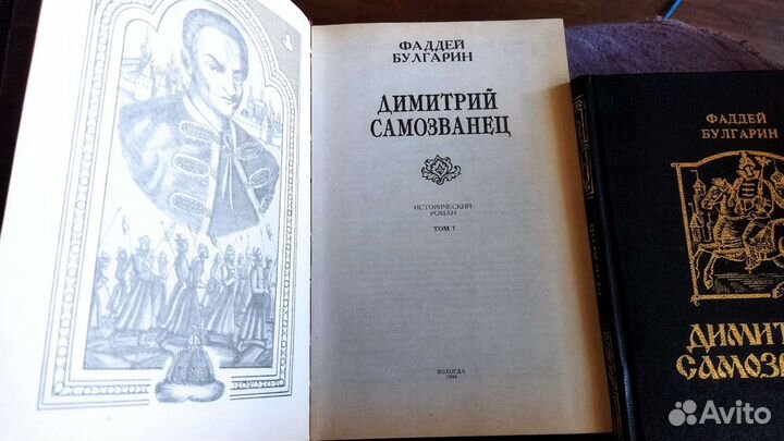 Димитрий Самозванец Ф. Булгарин