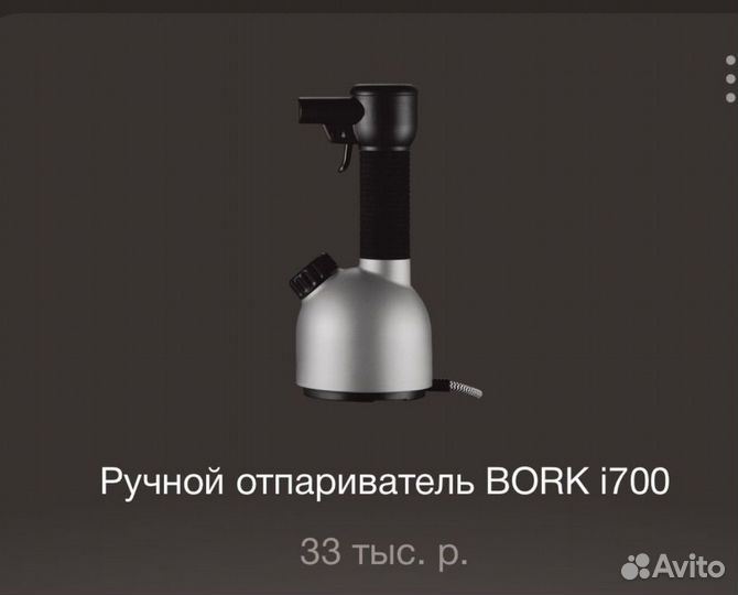 Ручной отпариватель (парогенератор) i700 bork