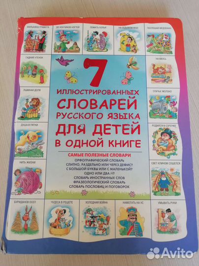 Большой детский словарь