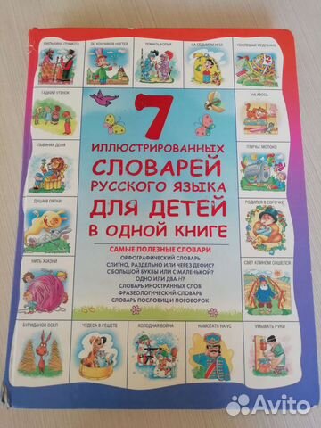 Большой детский словарь