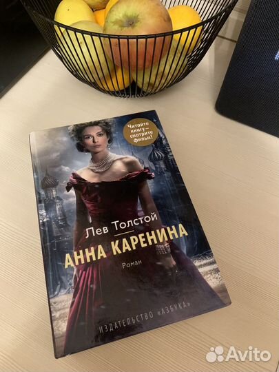 Анна Каренина. Лев Толстой