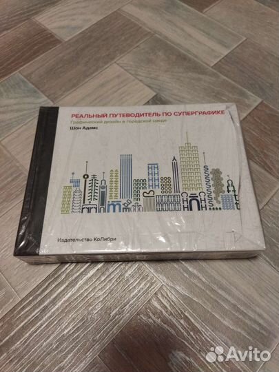 Реальный путеводитель по суперграфике. Шон Адамс