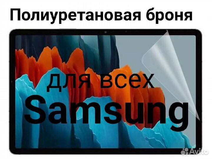 Защитная бронепленка для всех планшетов Samsung