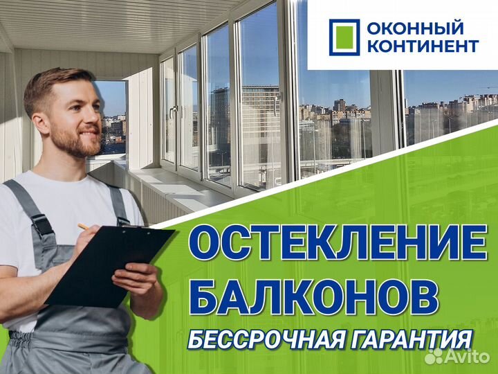 Остекление балконов и лоджий под ключ