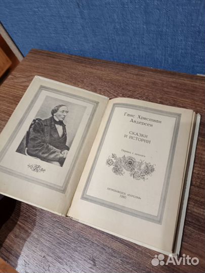 Андерсен, Сказки и истории,Петрозаводск, Юфа,1980
