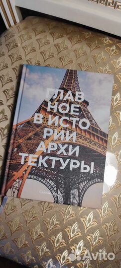 Главное в истории архитектуры. Сьюзи Ходж