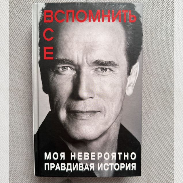 Вспомнить все. Арнольд Шварценеггер