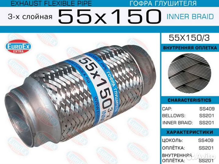 Euroex 55X150/3 Гофра глушителя 55x150 3-х слойная