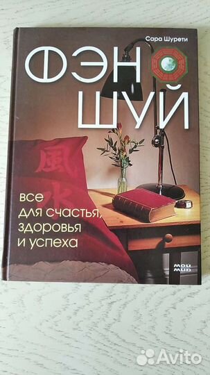 Фен Шуй. Все для счастья, здоровья и успеха