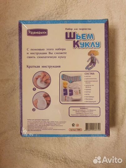 Развивашки Набор для творчества Шьем куклу Мальчик