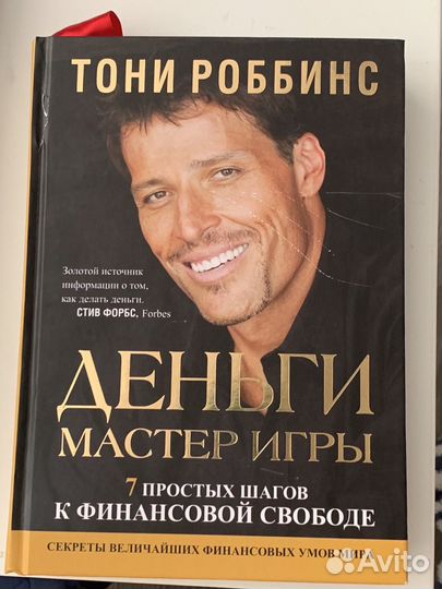 Тони Роббинс Деньги мастер игры книга