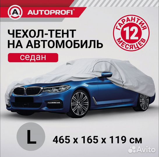 Чехол/Тент для автомобиля Autoprofi, Полиэстэр L