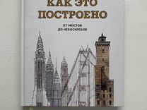 Книга Как это построено. От мостов до небоскребов