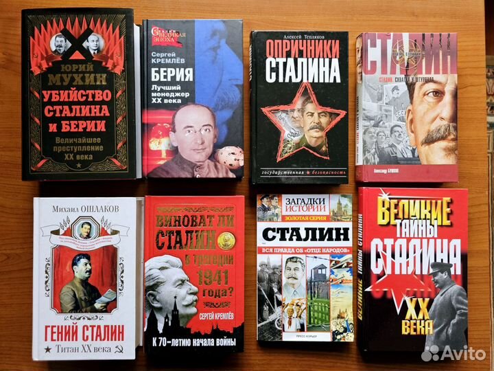 Книги про Сталина, Берию, Хрущёва