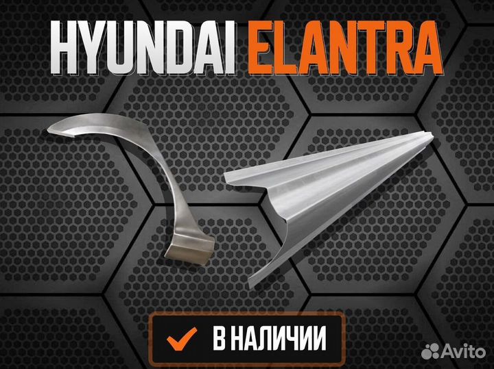 Пороги ремонтные Hyundai Elantra 4HD