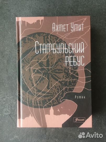 Ахмет Умит Стамбульский ребус