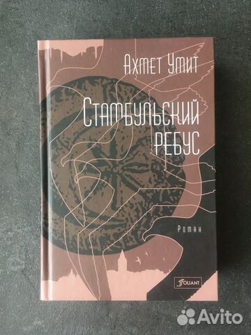 Ахмет Умит Стамбульский ребус