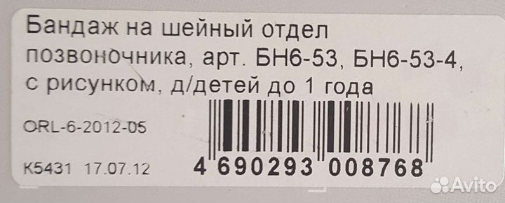 Бандаж на шейный отдел позвоночника