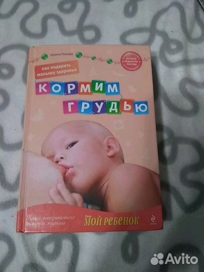 Книга для родителей Кормим грудью - Ирина Рюхова