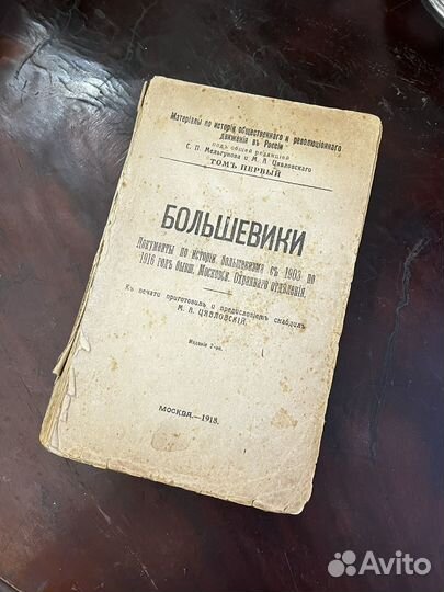 Антикварная книга Цявловский М.А. Большевики