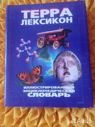 Энциклопедический словарь