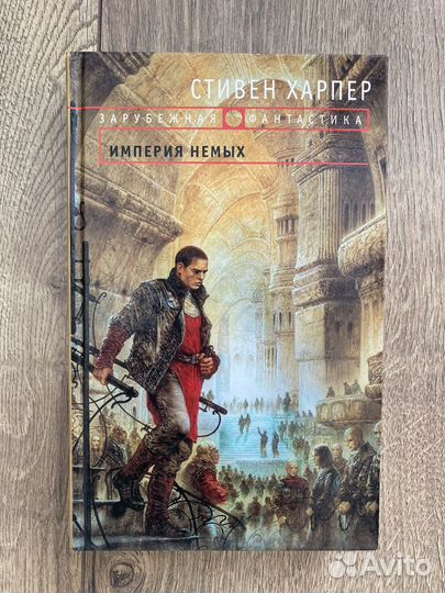 Стивен Харпер, книги Империя немых и Черная тень