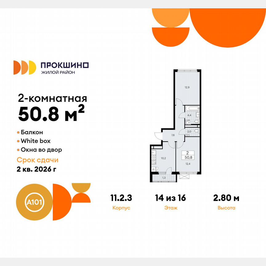 2-к. квартира, 50,8 м², 14/16 эт.