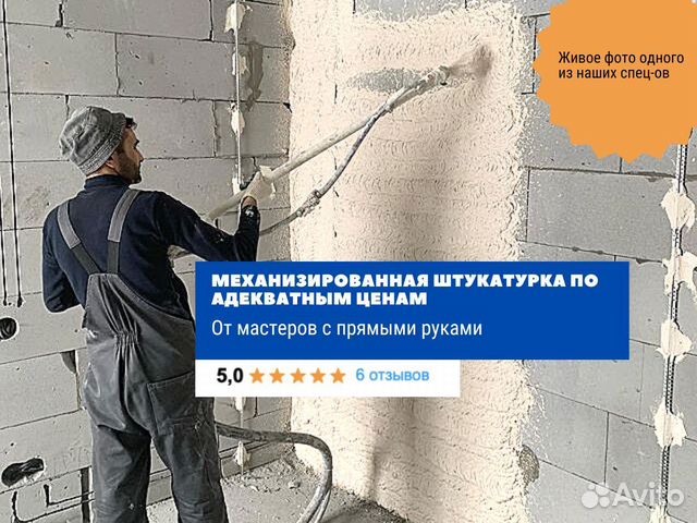 Механизированная штукатурка стен в Екатеринбурге | Услуги | Авито