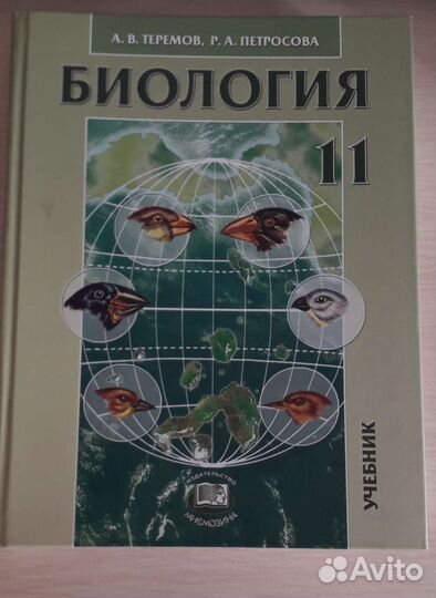 Теремов Петросова 11 класс биология