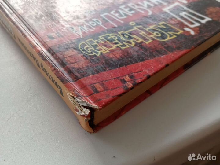 Книга Пелевин Generation P