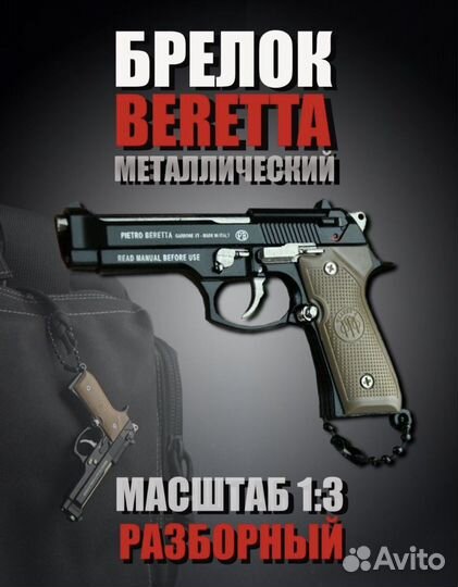 Beretta брелок