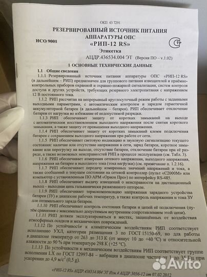 Блок бесперебойного питания Болид рип-12RS