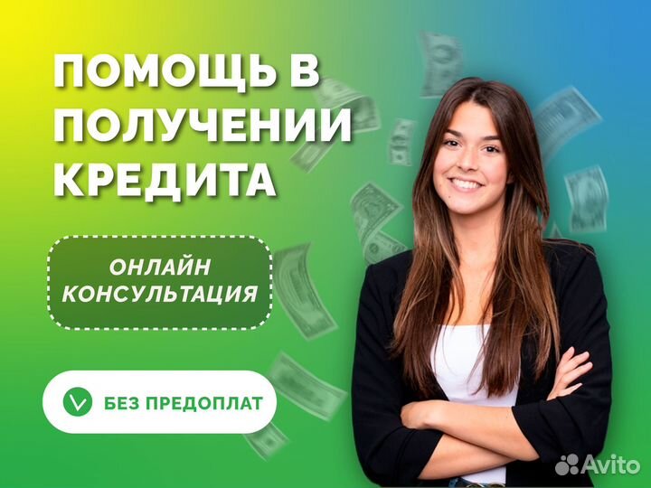 Помощь в получении кредита без предоплат