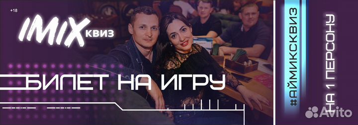 Билет на развлекательный imix-квиз