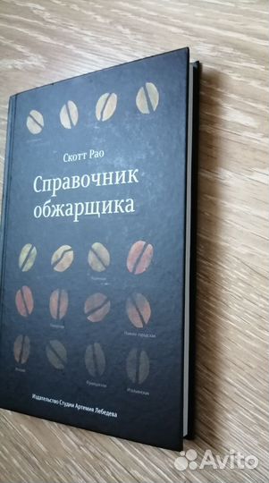 Справочник обжарщика