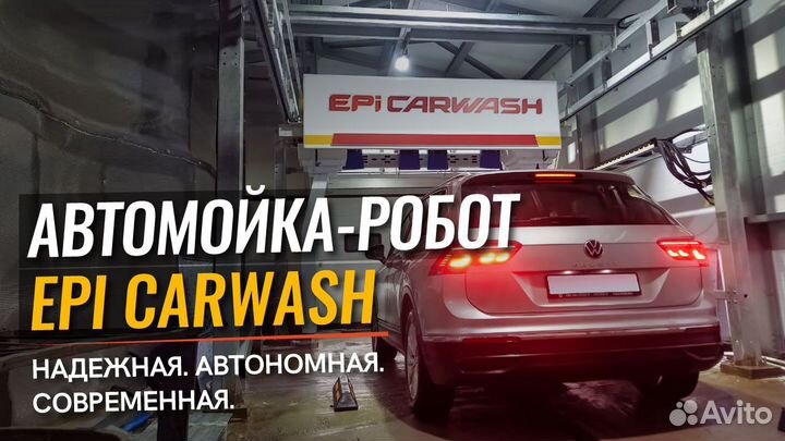 Автомойка робот EpiCarwash от производителя