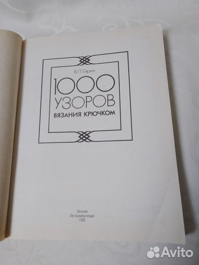 Книга,1000 узоров вязания крючком 